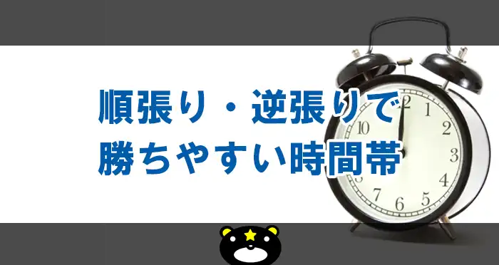 順張り・逆張りで勝ちやすい時間帯