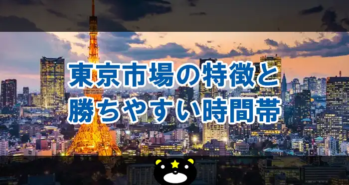 東京市場の特徴と勝ちやすい時間帯