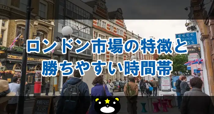 ロンドン市場の特徴と勝ちやすい時間帯