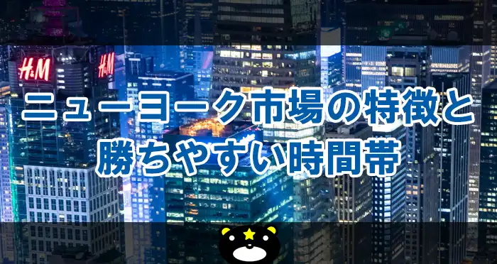ニューヨーク市場の特徴と勝ちやすい時間帯