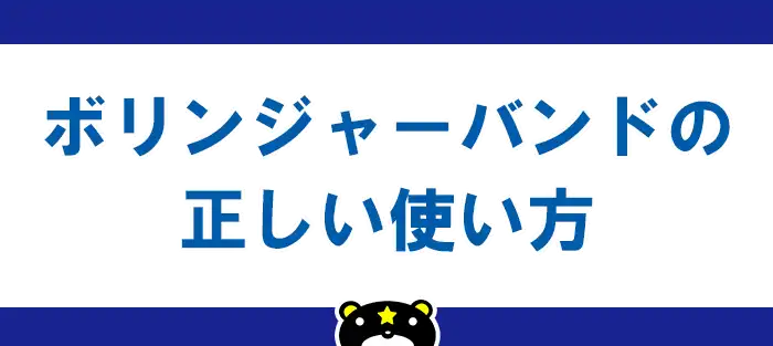 ボリンジャーバンドの正しい使い方