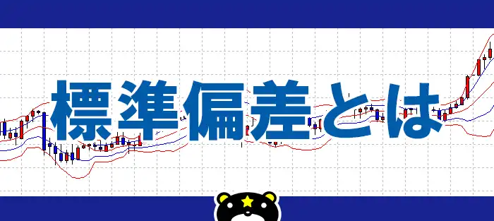 ボリンジャーバンドの標準偏差とは