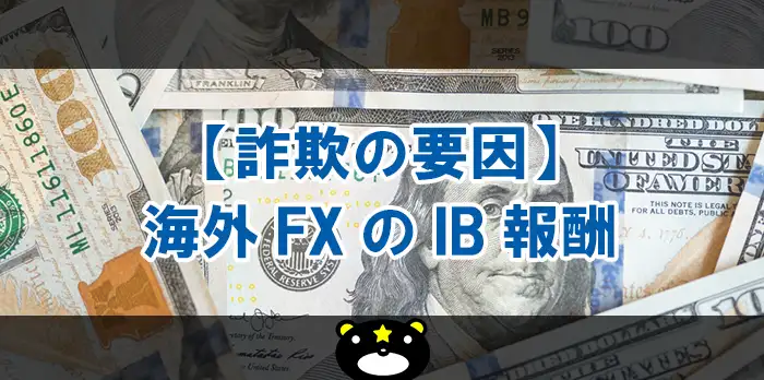FXの詐欺（IB報酬）