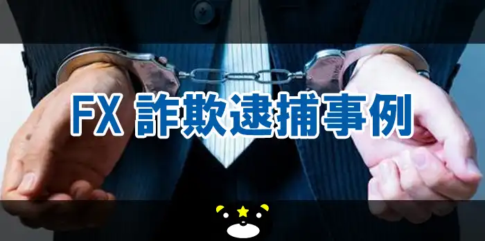 FX詐欺逮捕事例