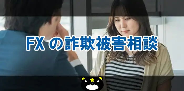 FXの詐欺被害相談