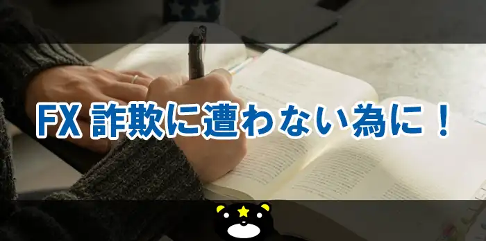 FX詐欺に遭わない為に