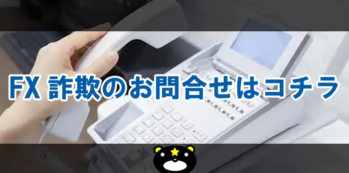 FX詐欺のお問合せはコチラ