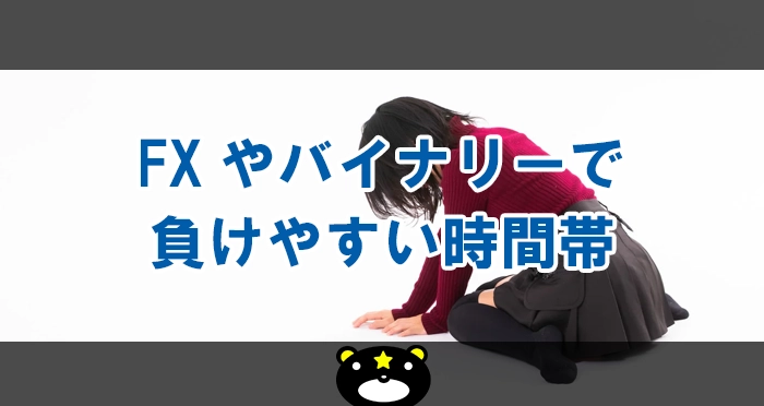 FXやバイナリーで負けやすい時間帯