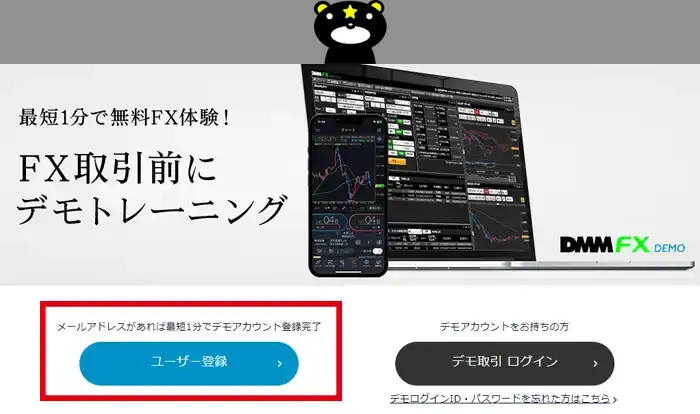 DMMFXのデモ取引（ユーザー登録ボタン）